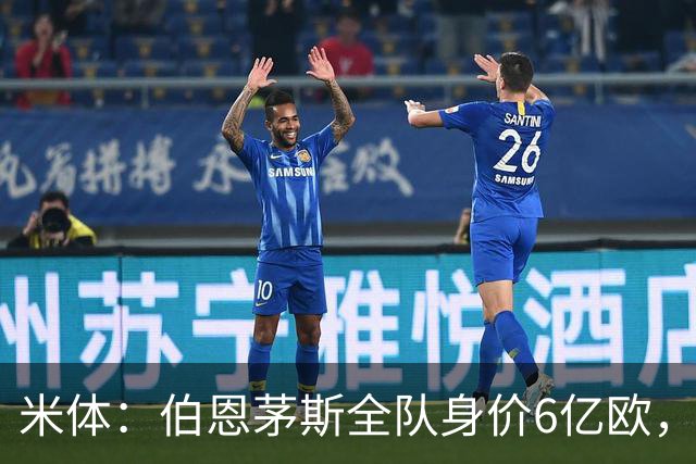 米体：伯恩茅斯全队身价6亿欧，米兰仅5亿欧