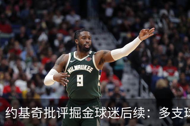 约基奇批评掘金球迷后续：多支球队密切关注 或影响明夏续约