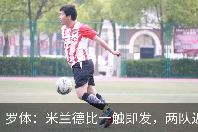 罗体：米兰德比一触即发，两队近10年积分差距97分