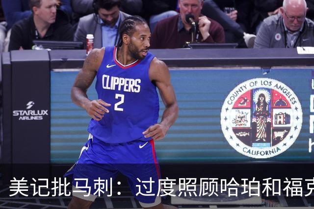美记批马刺：过度照顾哈珀和福克斯情绪，丢了辉煌期文化