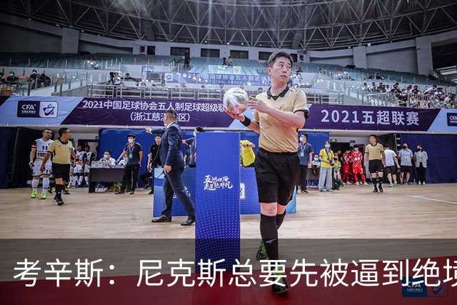 考辛斯：尼克斯总要先被逼到绝境，才会踩下油门