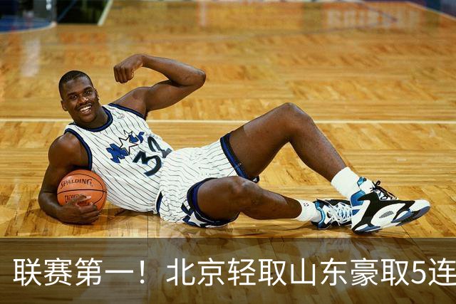 联赛第一！北京轻取山东豪取5连胜 周琦两双桑普森布朗均22分