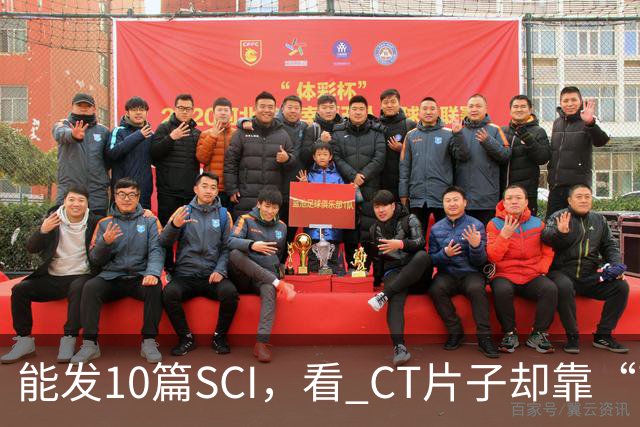 能发10篇SCI，看 CT片子却靠“盲猜”！把论文当本事的医学界，该醒醒了！