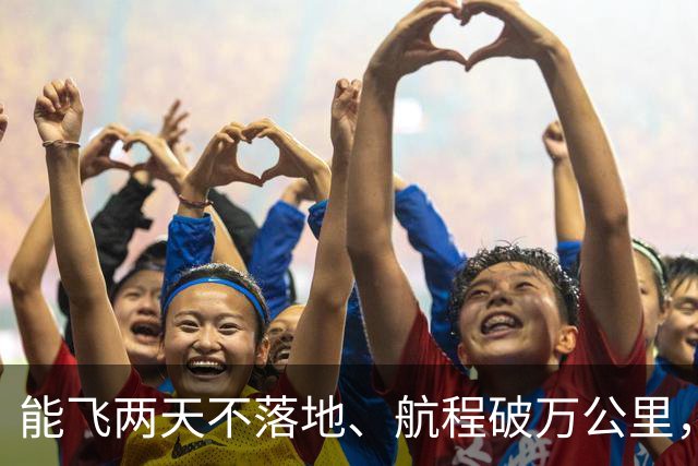 能飞两天不落地、航程破万公里，攻击-3A究竟有多可怕