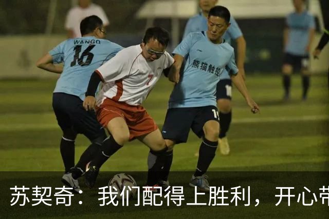 苏契奇：我们配得上胜利，开心带走3分