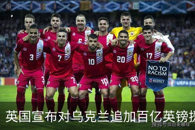 英国宣布对乌克兰追加百亿英镑援助