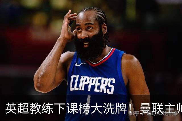 英超教练下课榜大洗牌！曼联主帅压力拉满，三大苦主终于翻身，阿尔特塔最稳