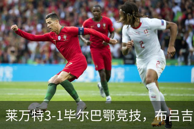 莱万特3-1毕尔巴鄂竞技，布吕吉双响，埃永建功