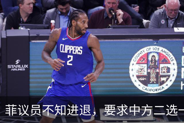 菲议员不知进退，要求中方二选一，中国大使：我告诉你什么叫威胁