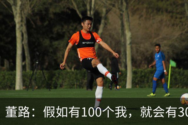 董路：假如有100个我，就会有300人留洋西甲，夺400冠获25亿赞助