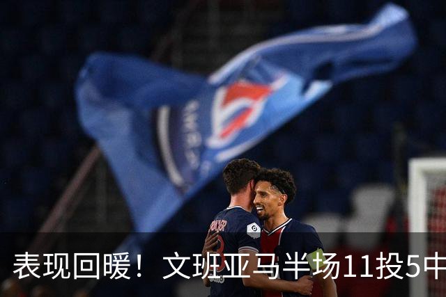 表现回暖！文班亚马半场11投5中得到12分6板1助1帽 正负值+9