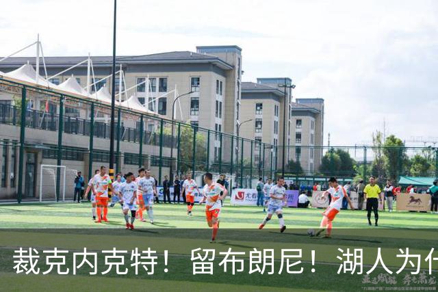 裁克内克特！留布朗尼！湖人为什么选他？