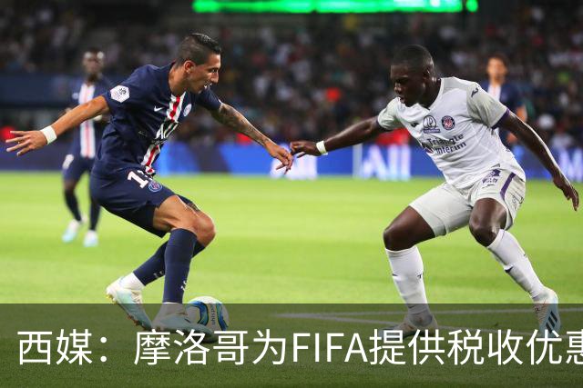 西媒：摩洛哥为FIFA提供税收优惠，力争承办2030世界杯决赛