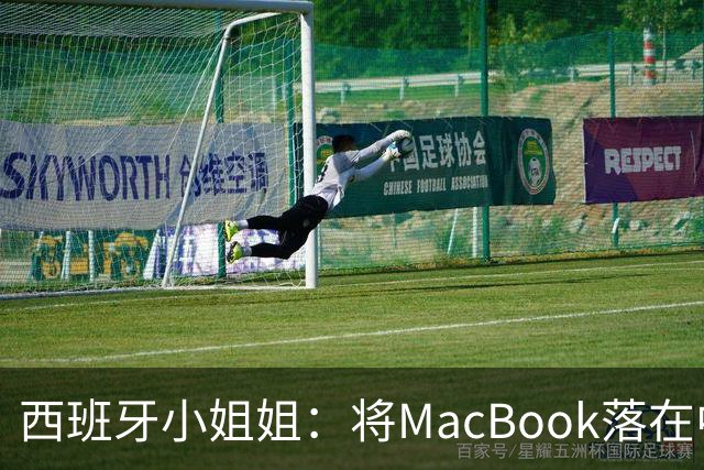 西班牙小姐姐：将MacBook落在中国咖啡馆，没丢，但她的天塌了！