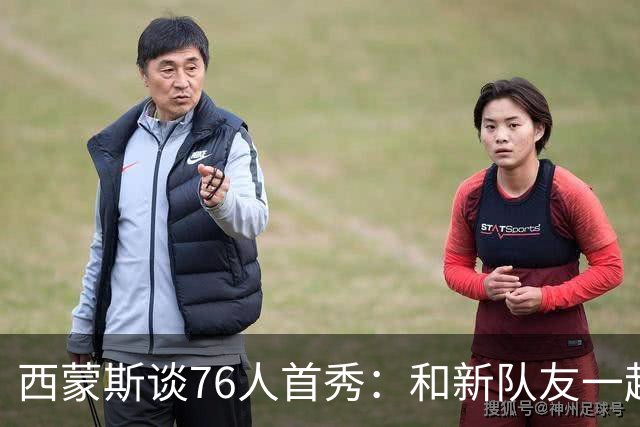 西蒙斯谈76人首秀：和新队友一起打球感觉很好