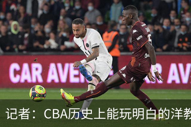 记者：CBA历史上能玩明白的洋教头屈指可数