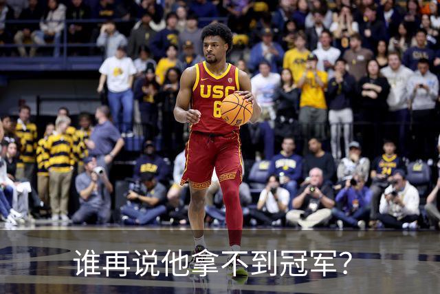谁再说他拿不到冠军？