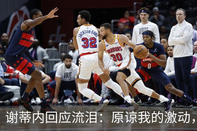 谢蒂内回应流泪：原谅我的激动，这一年的经历让我有这种情绪