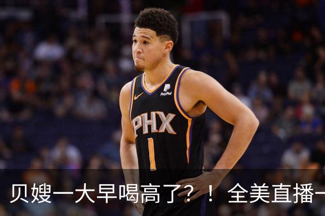 贝嫂一大早喝高了？！全美直播一口闷烈酒，当众狂赞小贝“大黄瓜”