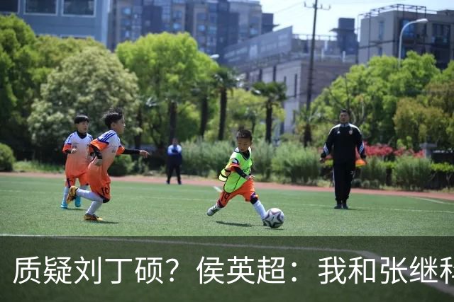 质疑刘丁硕？侯英超：我和张继科是20年好友 说他不自律是没事找事