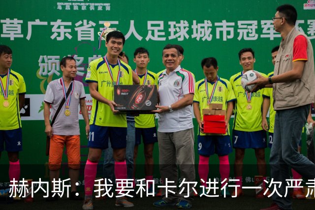 赫内斯：我要和卡尔进行一次严肃谈话，他距离超巨还差得远