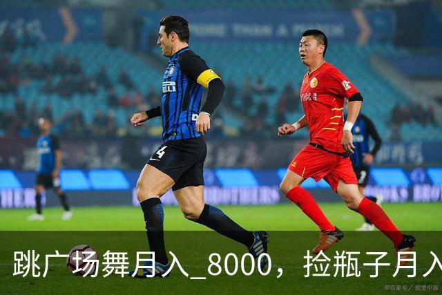 跳广场舞月入 8000，捡瓶子月入 200：养老金的差距到底谁造成的