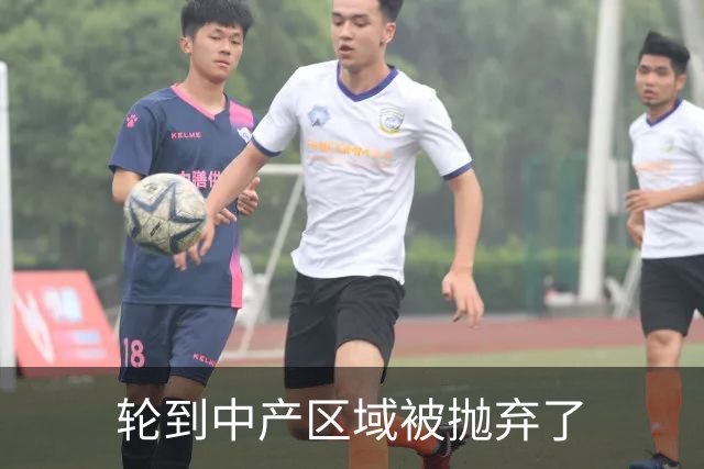 轮到中产区域被抛弃了
