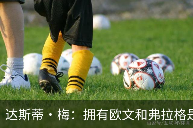 达斯蒂·梅：拥有欧文和弗拉格是种奢侈 他俩状态火热 都信任队友