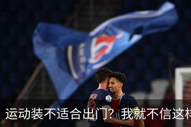运动装不适合出门？我就不信这样展示有何不妥