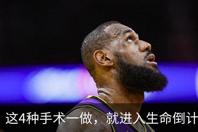 这4种手术一做，就进入生命倒计时？医生提醒：早发现早治疗！