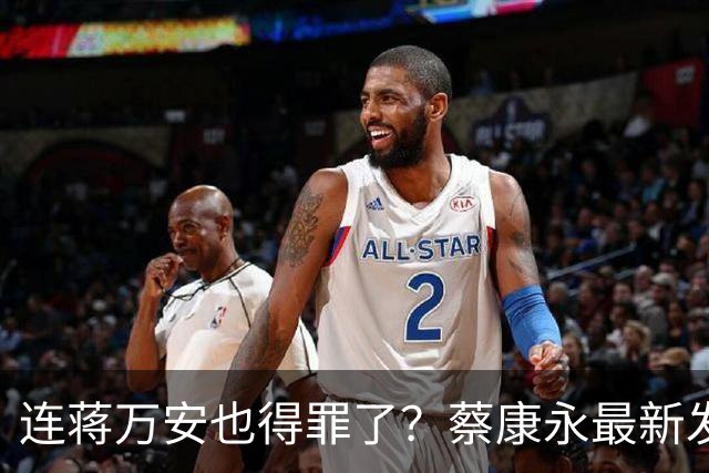 连蒋万安也得罪了？蔡康永最新发文：有人打电话给我找京都人