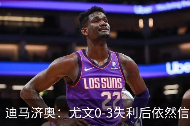 迪马济奥：尤文0-3失利后依然信任斯帕莱蒂，高层没有考虑换帅