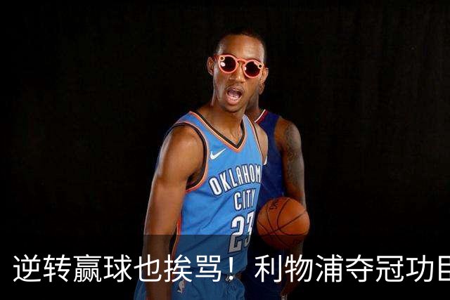 逆转赢球也挨骂！利物浦夺冠功臣被狂喷！伊劳拉真看走眼
