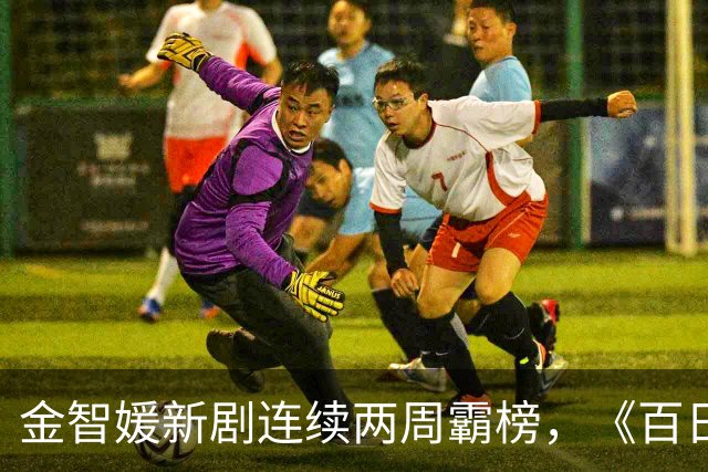 金智媛新剧连续两周霸榜，《百日的谎言》冲上第二