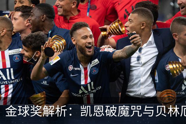 金球奖解析：凯恩破魔咒与贝林厄姆落榜的深度思考