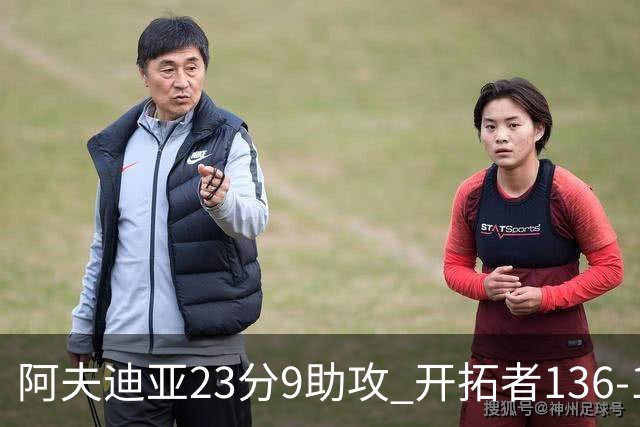 阿夫迪亚23分9助攻 开拓者136-129胜国王