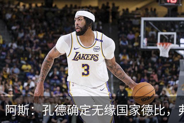 阿斯：孔德确定无缘国家德比，弗里克将沿用对巴黎的后防组合