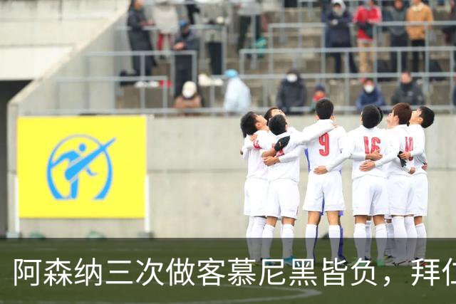 阿森纳三次做客慕尼黑皆负，拜仁刚6比1莱比锡