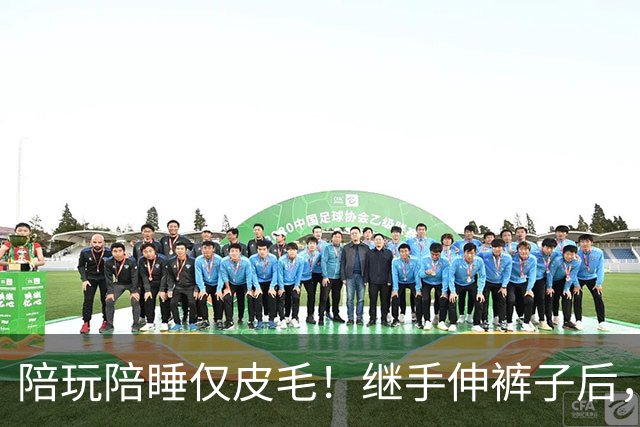 陪玩陪睡仅皮毛！继手伸裤子后，26岁女星再曝猛料，用身体换女主角