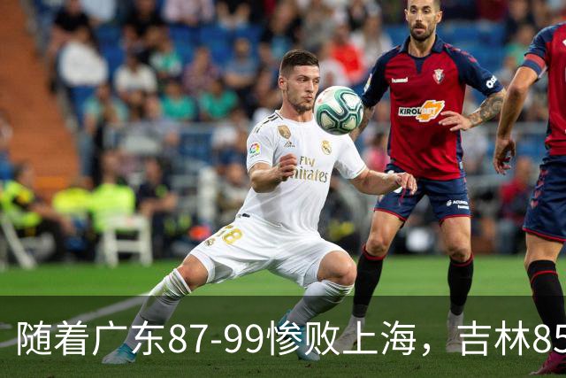 随着广东87-99惨败上海，吉林85-76战胜宁波，CBA最新排名出炉