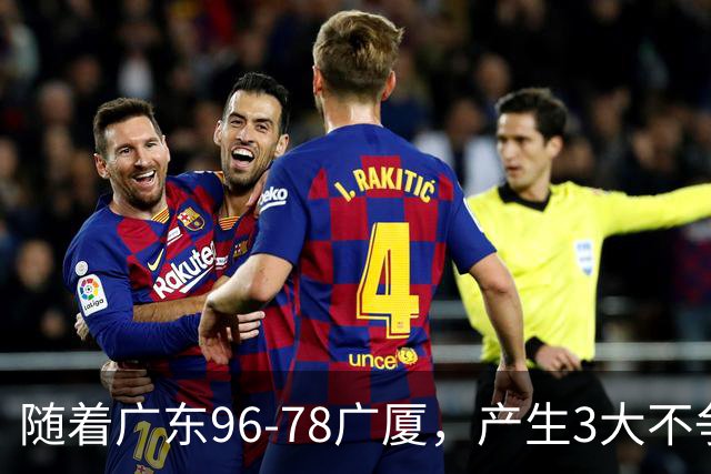 随着广东96-78广厦，产生3大不争事实，不是弗格，最大功臣是他！