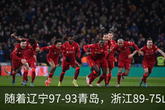 随着辽宁97-93青岛，浙江89-75山东，CBA最新排名出炉！辽篮第6