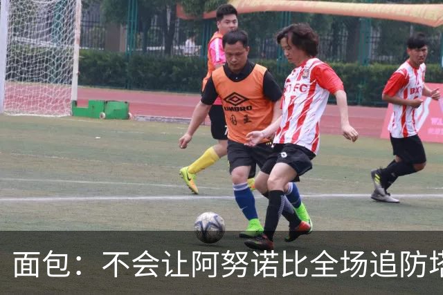 面包：不会让阿努诺比全场追防塔图姆 会让他和哈特轮流防