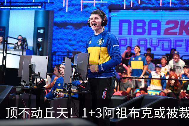 顶不动丘天！1+3阿祖布克或被裁，广东新大外3选1，杨鸣推荐莫兰德