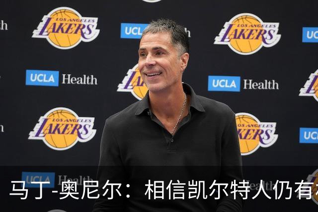 马丁-奥尼尔：相信凯尔特人仍有机会从欧联杯联赛阶段突围