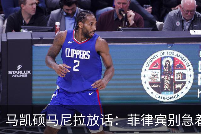 马凯硕马尼拉放话：菲律宾别急着选边，澳大利亚已经替它交了学费