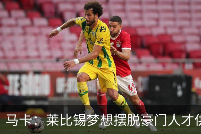 马卡：莱比锡梦想摆脱豪门人才供应商身份，几年间就账超7亿欧元