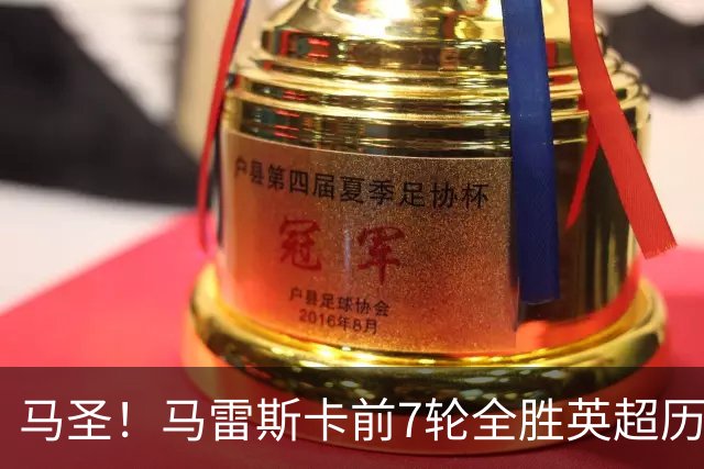 马圣！马雷斯卡前7轮全胜英超历史首人，曼城129年来联赛最佳开局