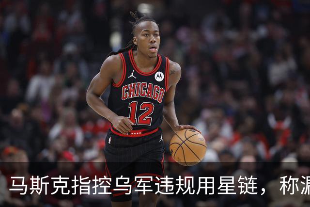 马斯克指控乌军违规用星链，称漏洞已关闭