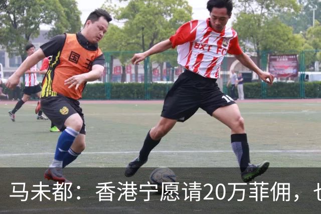 马未都：香港宁愿请20万菲佣，也不肯接受内地保姆，原因叫人意外